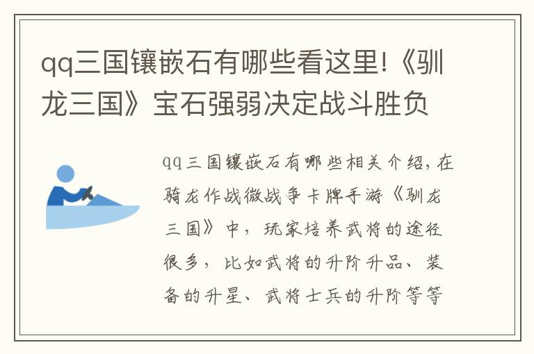 qq三国镶嵌石有哪些看这里!《驯龙三国》宝石强弱决定战斗胜负 合成公式首次完全公开