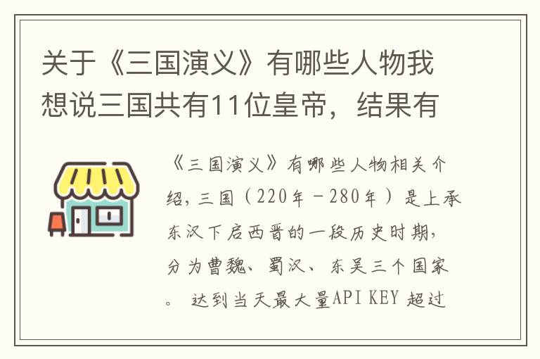 关于《三国演义》有哪些人物我想说三国共有11位皇帝，结果有4位被权臣挟持，他们分别是谁？