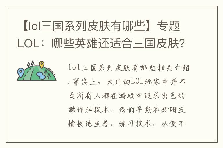 【lol三国系列皮肤有哪些】专题LOL：哪些英雄还适合三国皮肤？关羽再起争议，蛮王应该是夏侯惇文章配图
