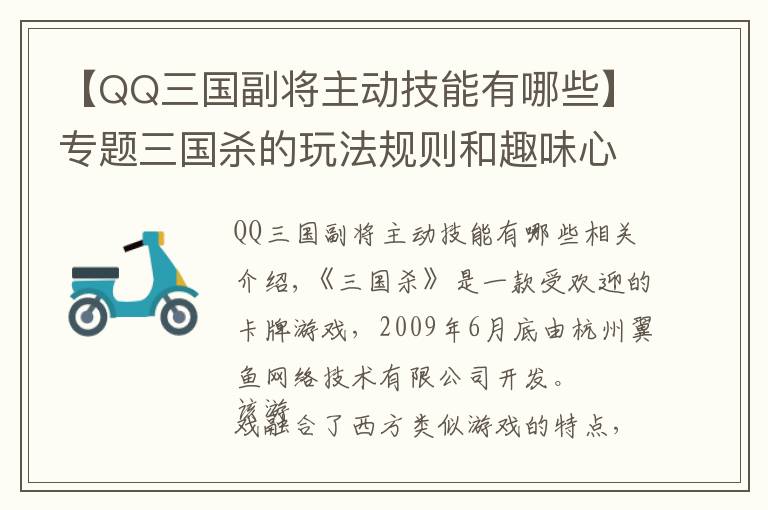 【QQ三国副将主动技能有哪些】专题三国杀的玩法规则和趣味心理学分析