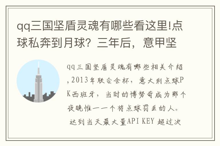 qq三国坚盾灵魂有哪些看这里!点球私奔到月球？三年后，意甲坚盾已是当世中卫脚法第一！