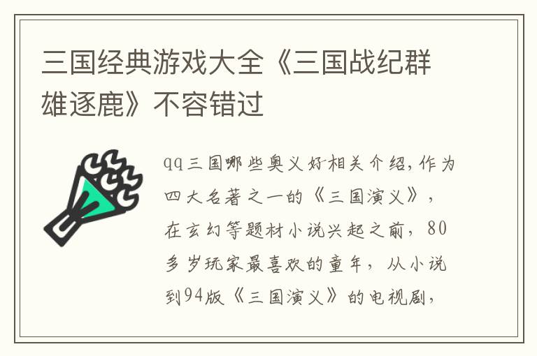 三国经典游戏大全《三国战纪群雄逐鹿》不容错过