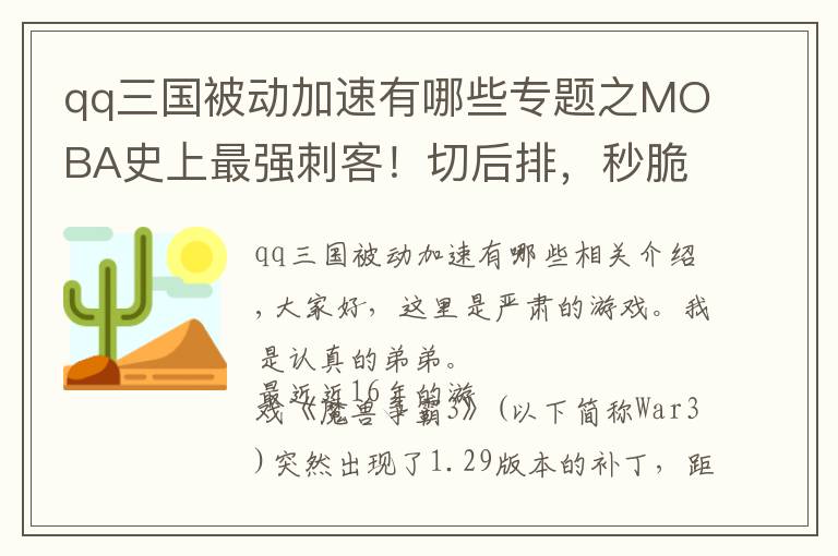 qq三国被动加速有哪些专题之MOBA史上最强刺客！切后排，秒脆皮，一个人顶了队伍一半的输出！