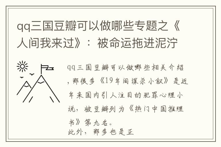 qq三国豆瓣可以做哪些专题之《人间我来过》：被命运拖进泥泞角落，才有机会把人心看清