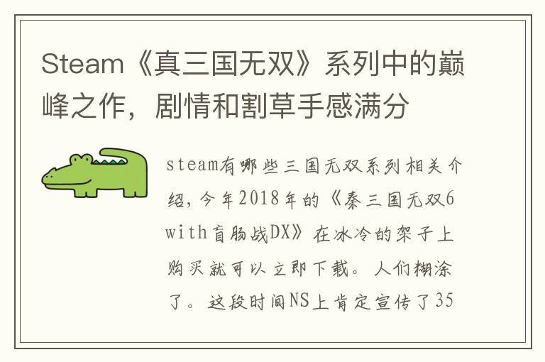 Steam《真三国无双》系列中的巅峰之作，剧情和割草手感满分