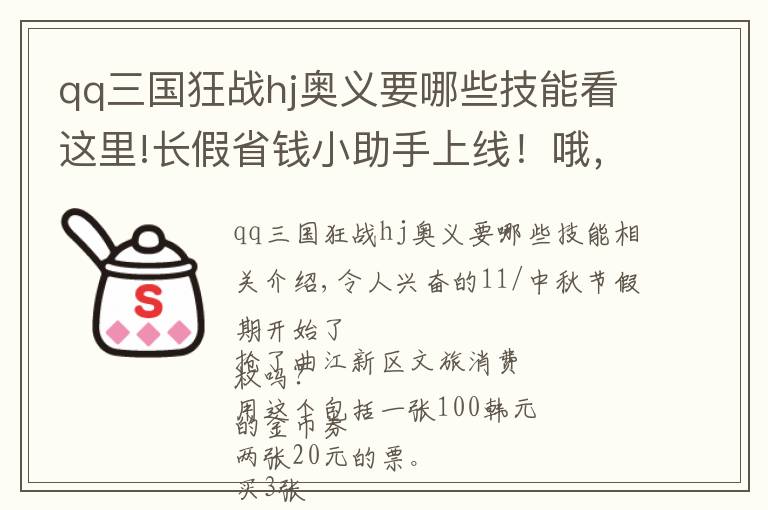 qq三国狂战hj奥义要哪些技能看这里!长假省钱小助手上线！哦，买它！