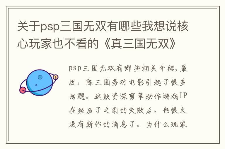 关于psp三国无双有哪些我想说核心玩家也不看的《真三国无双》系列，到底问题出在哪里