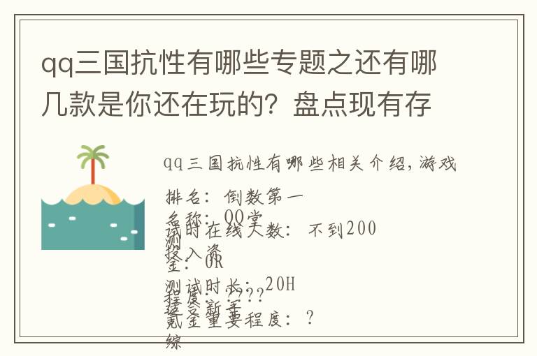 qq三国抗性有哪些专题之还有哪几款是你还在玩的？盘点现有存活的一些TX游戏PC客户端