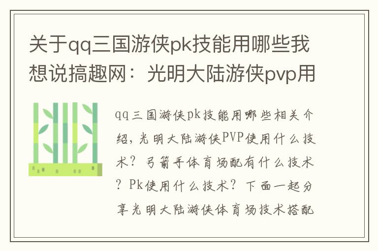 关于qq三国游侠pk技能用哪些我想说搞趣网：光明大陆游侠pvp用什么技能  竞技场技能搭配推荐