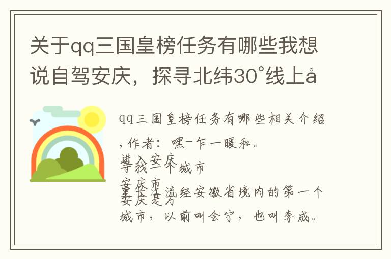 关于qq三国皇榜任务有哪些我想说自驾安庆，探寻北纬30°线上大别山腹地的奥秘