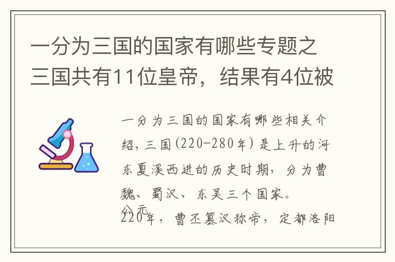 一分为三国的国家有哪些专题之三国共有11位皇帝，结果有4位被权臣挟持，他们分别是谁？