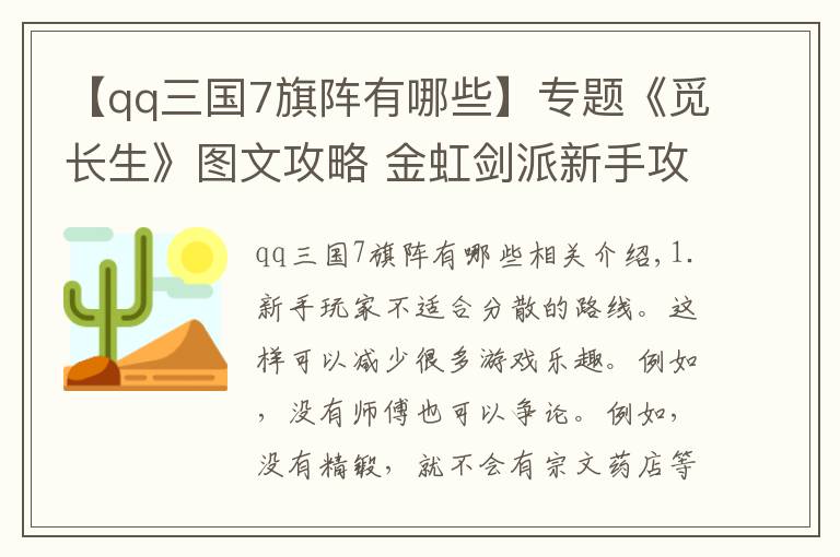 【qq三国7旗阵有哪些】专题《觅长生》图文攻略 金虹剑派新手攻略