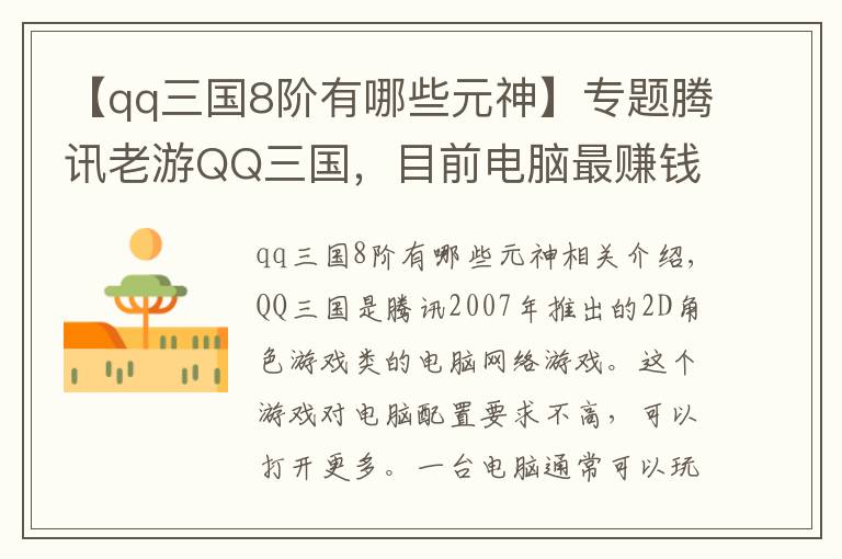 【qq三国8阶有哪些元神】专题腾讯老游QQ三国，目前电脑最赚钱的游戏