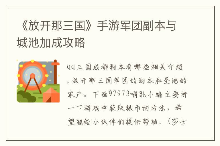 《放开那三国》手游军团副本与城池加成攻略