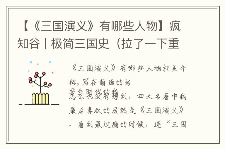 【《三国演义》有哪些人物】疯知谷 | 极简三国史（拉了一下重要人物的年龄和三国存续时间！）