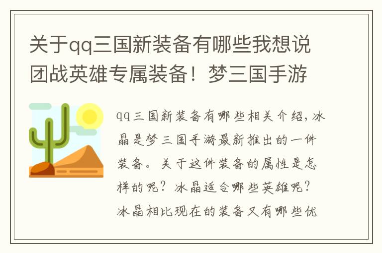 关于qq三国新装备有哪些我想说团战英雄专属装备！梦三国手游冰晶属性介绍