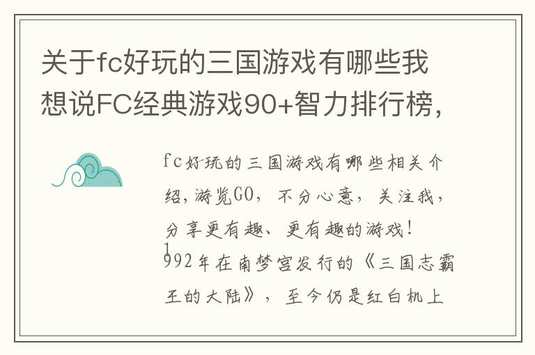 关于fc好玩的三国游戏有哪些我想说FC经典游戏90+智力排行榜，个个都是谋定天下的绝代谋士文章配图