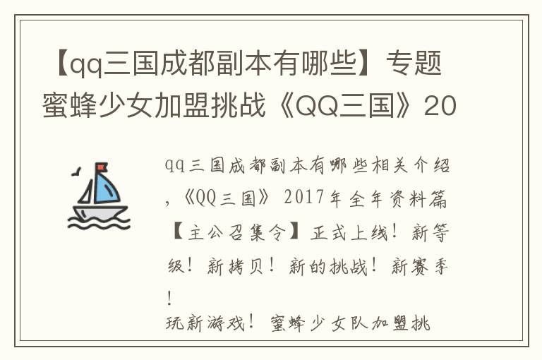 【qq三国成都副本有哪些】专题蜜蜂少女加盟挑战《QQ三国》2017跨年资料片上线