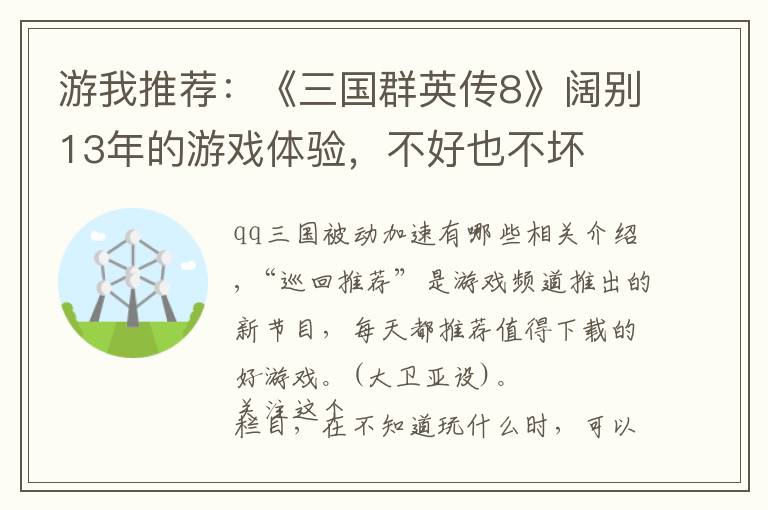 游我推荐：《三国群英传8》阔别13年的游戏体验，不好也不坏