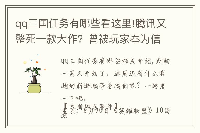 qq三国任务有哪些看这里!腾讯又整死一款大作？曾被玩家奉为信仰，时隔九年终究停运