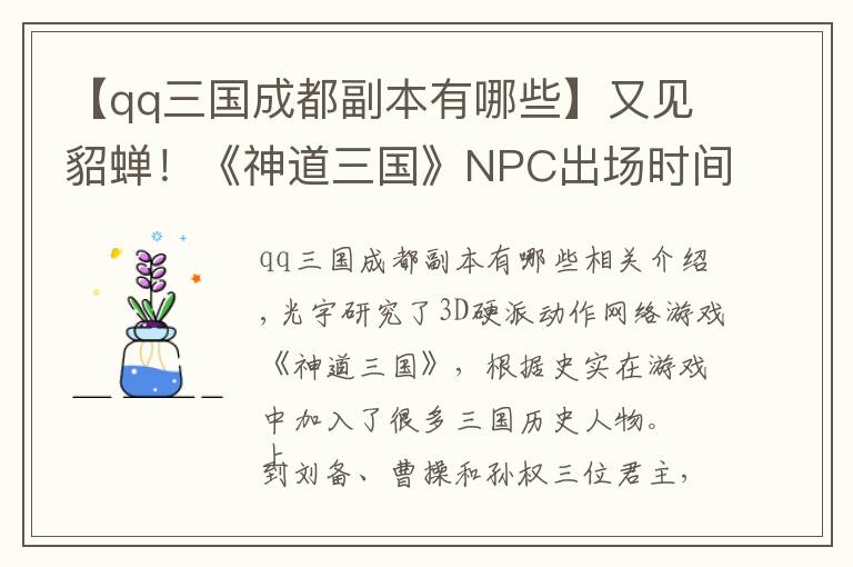 【qq三国成都副本有哪些】又见貂蝉！《神道三国》NPC出场时间盘点