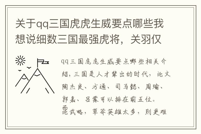 关于qq三国虎虎生威要点哪些我想说细数三国最强虎将，关羽仅列第四，第二太出人意外，第一实至名归