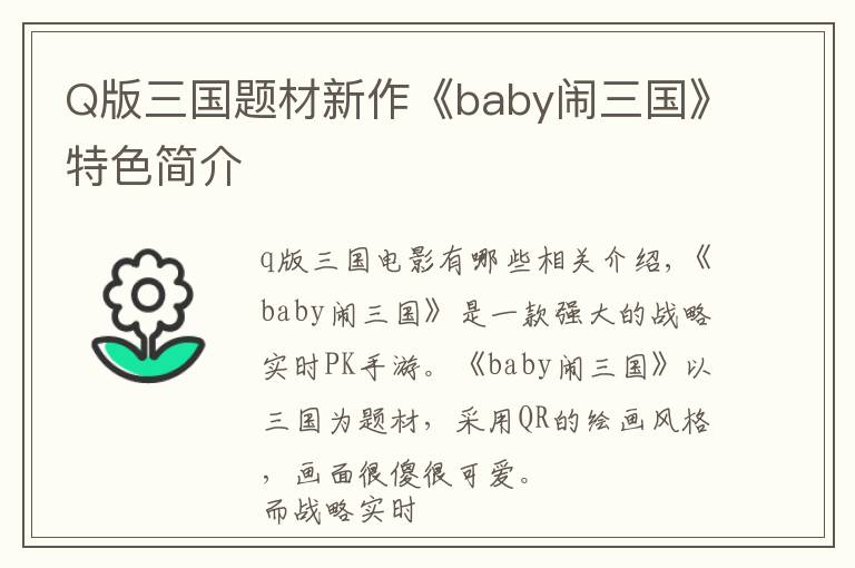 Q版三国题材新作《baby闹三国》特色简介文章配图