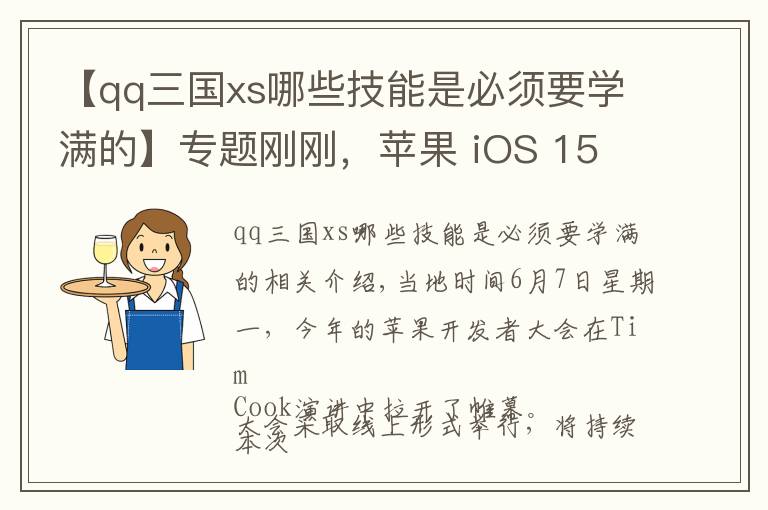 【qq三国xs哪些技能是必须要学满的】专题刚刚，苹果 iOS 15 发布：新增数字遗产功能，AirPods Pro支持查找！系统“三国杀”时代来了？三家银行宣布支持鸿蒙