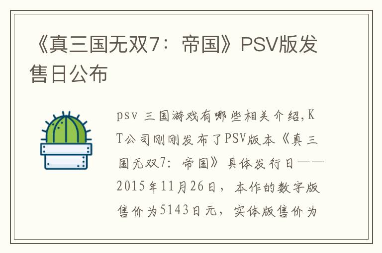 《真三国无双7：帝国》PSV版发售日公布