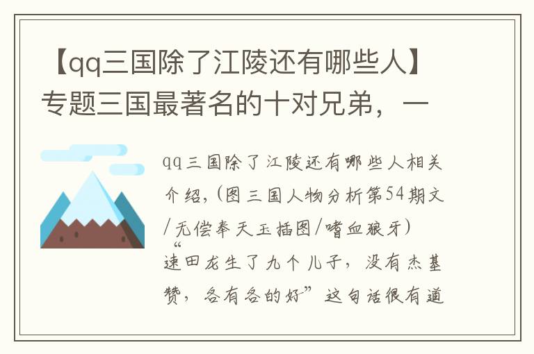 【qq三国除了江陵还有哪些人】专题三国最著名的十对兄弟，一对能大杀四方，一对被嘲讽千年