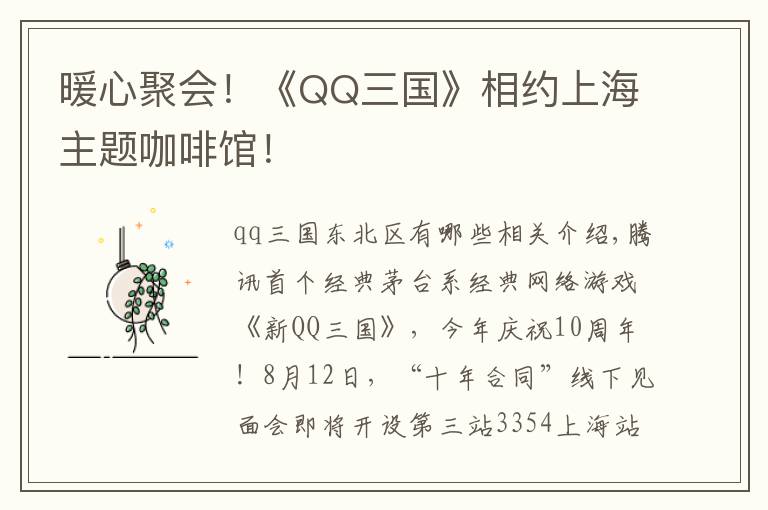 暖心聚会！《QQ三国》相约上海主题咖啡馆！文章配图