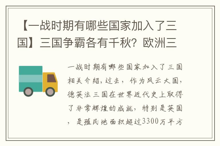 【一战时期有哪些国家加入了三国】三国争霸各有千秋？欧洲三驾马车德英法三国谁的实力和潜力更大？