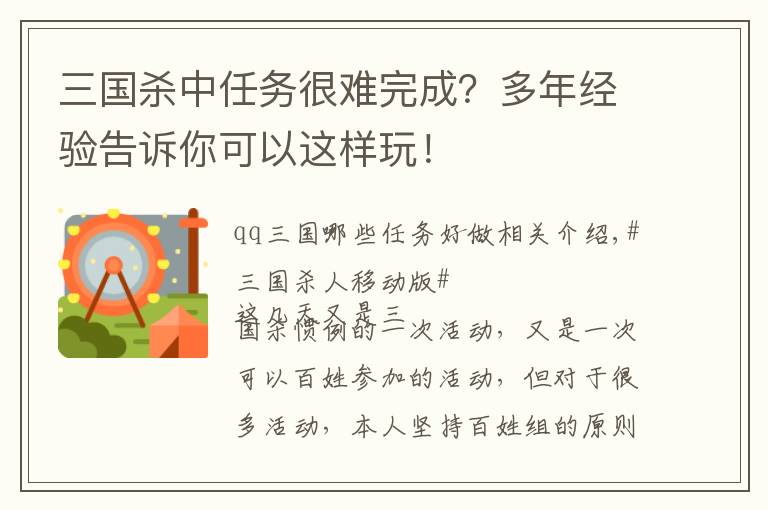 三国杀中任务很难完成？多年经验告诉你可以这样玩！