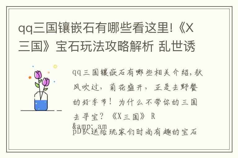 qq三国镶嵌石有哪些看这里!《X三国》宝石玩法攻略解析 乱世诱惑来袭