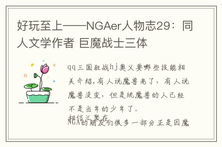 好玩至上——NGAer人物志29：同人文学作者 巨魔战士三体