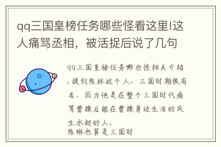 qq三国皇榜任务哪些怪看这里!这人痛骂丞相，被活捉后说了几句话，反而受到了重用