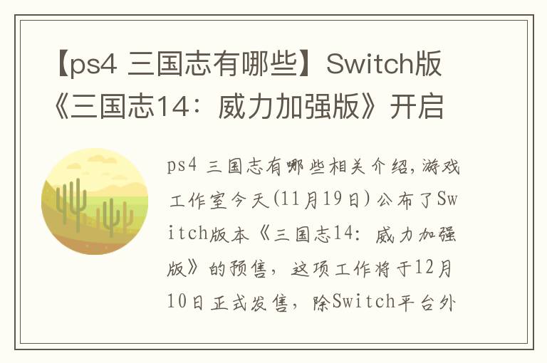 【ps4 三国志有哪些】Switch版《三国志14：威力加强版》开启预购