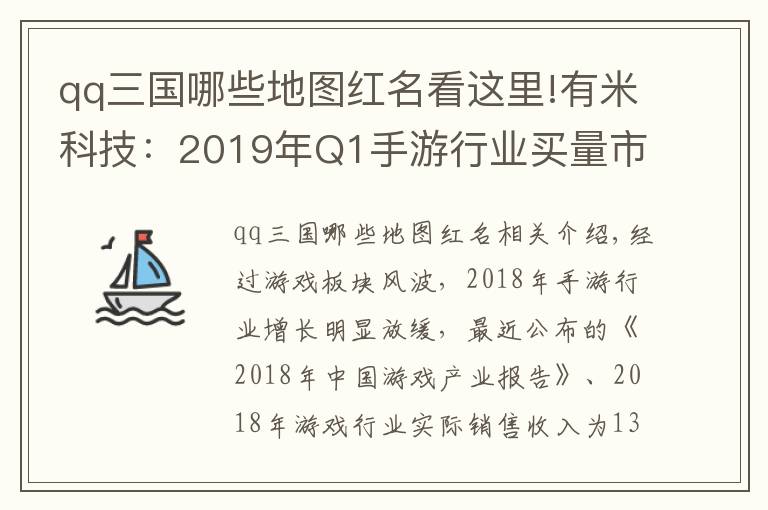 qq三国哪些地图红名看这里!有米科技：2019年Q1手游行业买量市场分析