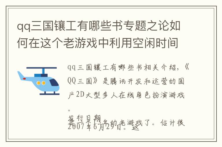 qq三国镶工有哪些书专题之论如何在这个老游戏中利用空闲时间简单搬砖