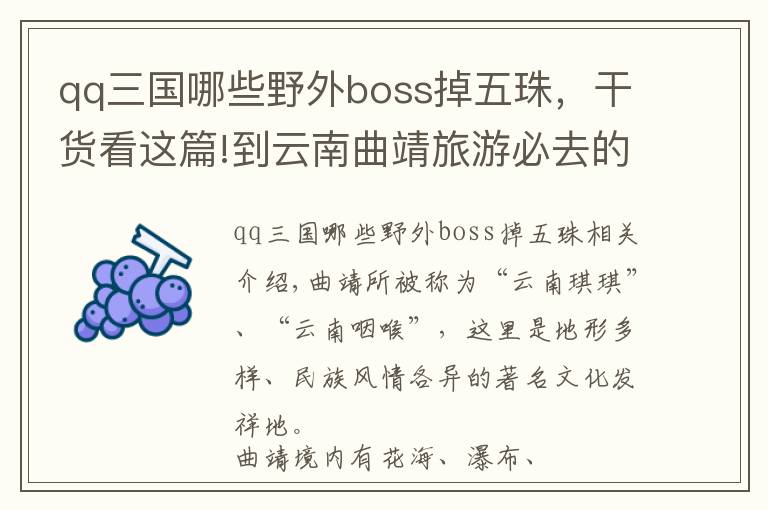 qq三国哪些野外boss掉五珠，干货看这篇!到云南曲靖旅游必去的17大景点，你去游玩过几个？最爱哪个景点