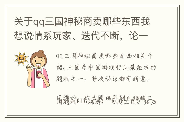 关于qq三国神秘商卖哪些东西我想说情系玩家、迭代不断，论一款13岁端游背后的不老秘密