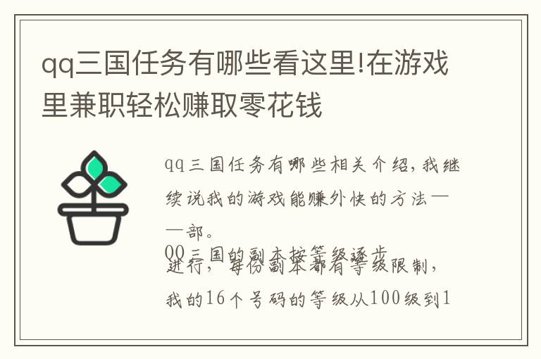 qq三国任务有哪些看这里!在游戏里兼职轻松赚取零花钱