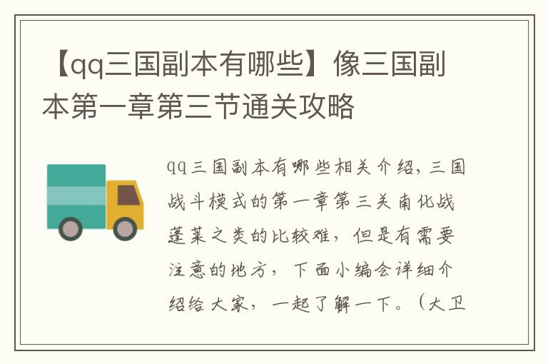 【qq三国副本有哪些】像三国副本第一章第三节通关攻略