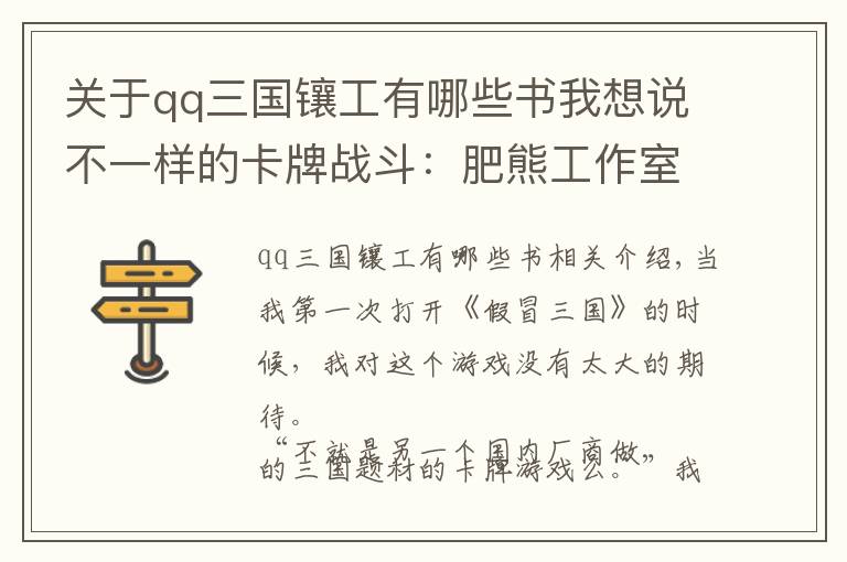 关于qq三国镶工有哪些书我想说不一样的卡牌战斗：肥熊工作室和他们的《假冒三国》