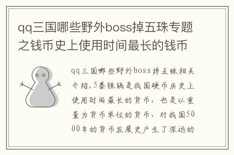 qq三国哪些野外boss掉五珠专题之钱币史上使用时间最长的钱币，五铢钱值钱？