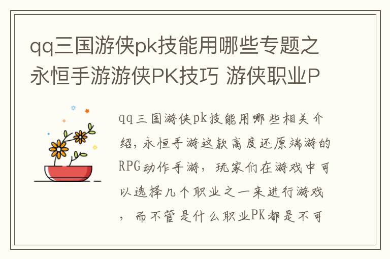 qq三国游侠pk技能用哪些专题之永恒手游游侠PK技巧 游侠职业PK解析