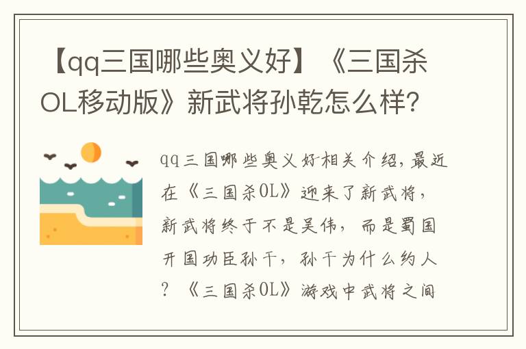 【qq三国哪些奥义好】《三国杀OL移动版》新武将孙乾怎么样？新武将孙乾解析