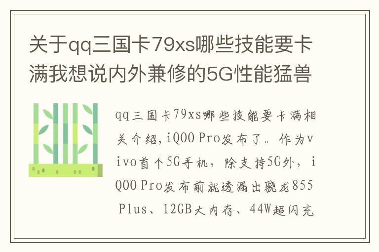 关于qq三国卡79xs哪些技能要卡满我想说内外兼修的5G性能猛兽 iQOO Pro全面评测