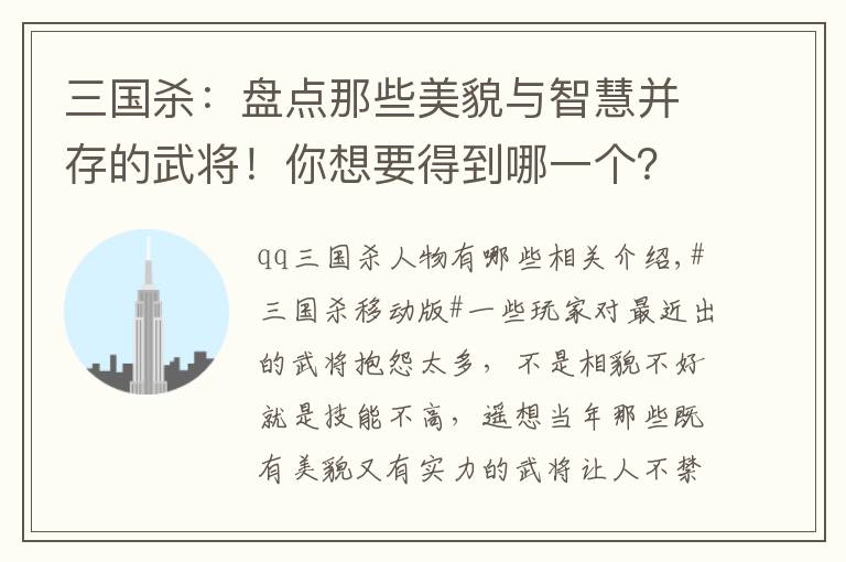 三国杀：盘点那些美貌与智慧并存的武将！你想要得到哪一个？