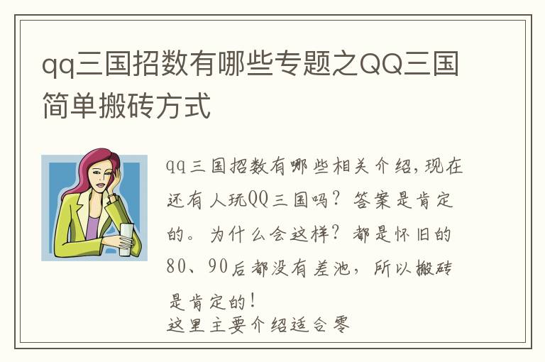 qq三国招数有哪些专题之QQ三国简单搬砖方式